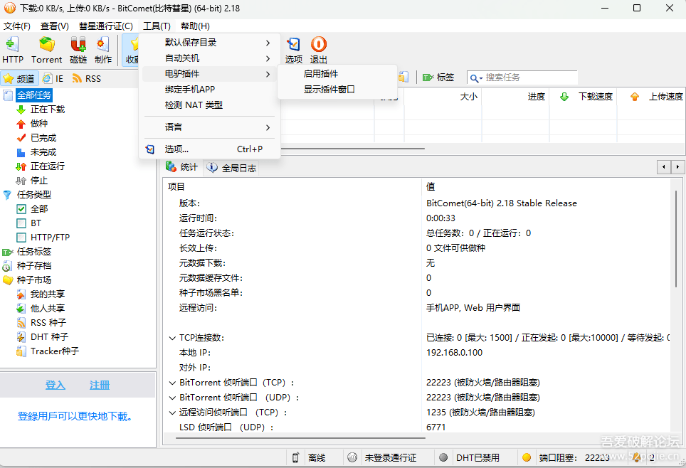 比特彗星 BitComet (v2.18.11.3 稳定版)
